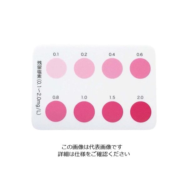 アサヒ商会 比色紙 DPD用 カラーチャート 63-7137-91 1個（直送品）