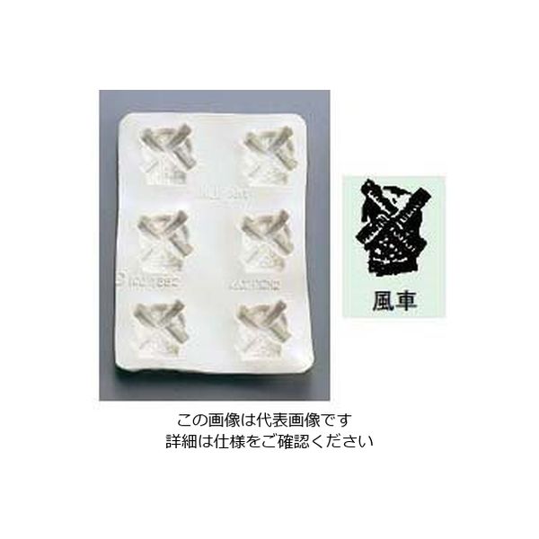 アズワン シリコン バター・チョコレートモルド 風車 63-7146-07 1個（直送品）