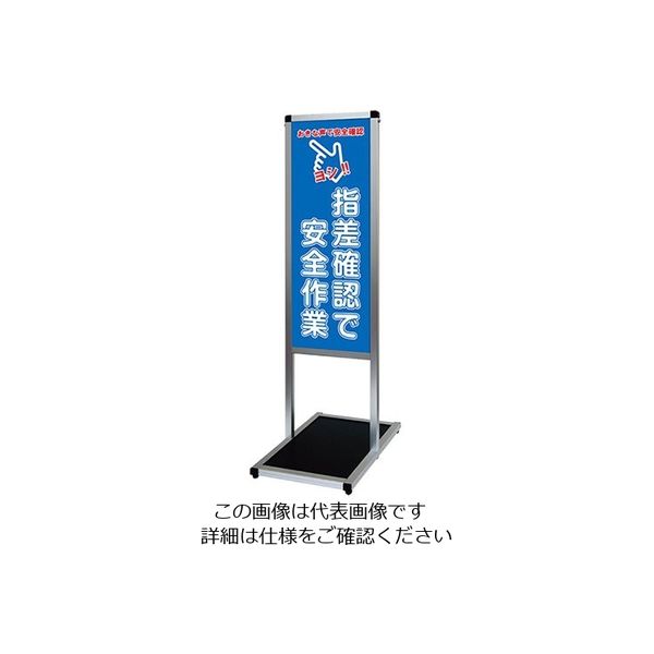 常磐精工 バリウスメッセージスタンド 標語ボードタイプ A3縦縦 (15)指差確認 VAMSHB-A3TT15 1台 63-7238-65（直送品）