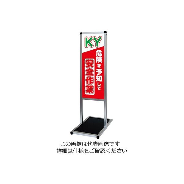 常磐精工 バリウスメッセージスタンド 標語ボードタイプ A3縦縦 (16)危険予知 VAMSHB-A3TT16 1台 63-7238-66（直送品）