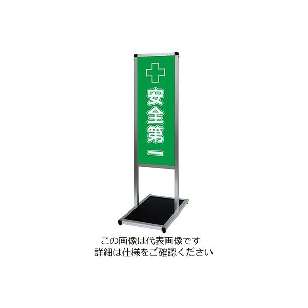 常磐精工 バリウスメッセージスタンド 標語ボードタイプ A3縦縦 (20)安全第一 VAMSHB-A3TT20 1台 63-7238-70（直送品）