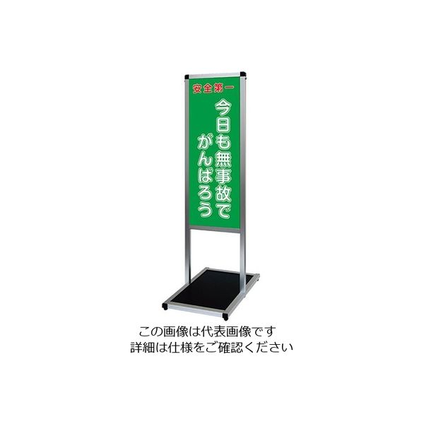常磐精工 バリウスメッセージスタンド 標語ボードタイプ A3縦縦 (22)無事故 VAMSHB-A3TT22 1台 63-7238-72（直送品）