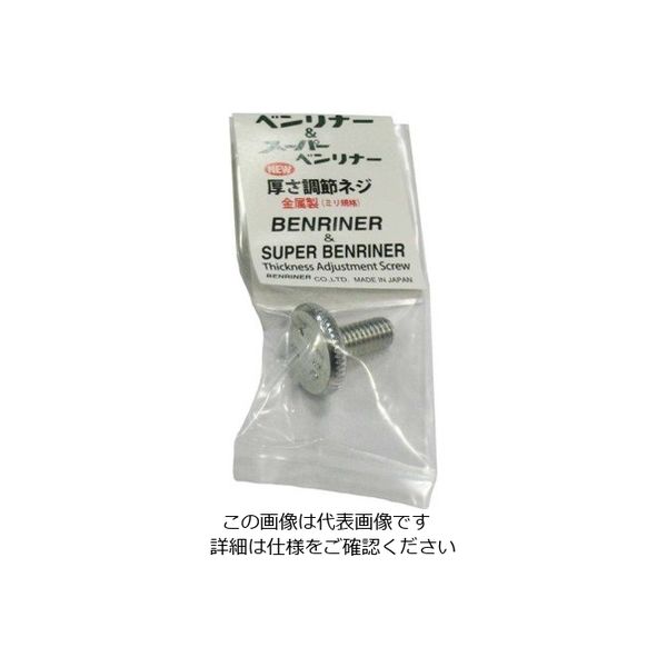 ベンリナー ベンリナー・受皿付・スーパー兼用 厚さ調節ネジ 新型シルバー 63-7237-21 1個（直送品）