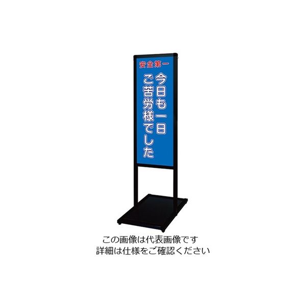 常磐精工 ブラックバリウスメッセージスタンド 標語ボードタイプ A3縦縦 (21)ご苦労様 BVAMSHB-A3TT21 1台（直送品）