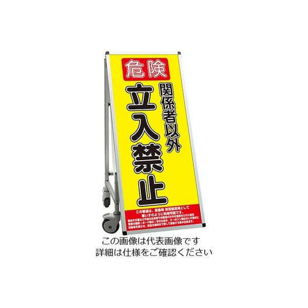 常磐精工 SPSS 車いすタイプ標語 ホワイトボード付 (10)立ち入り禁止B SPSS-ISU-HBWB10 1台 63-7239-75（直送品）
