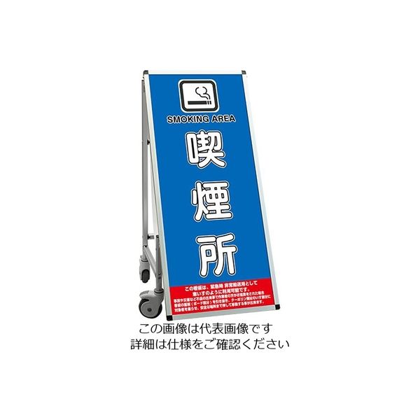 常磐精工 SPSS 車いすタイプ標語 ホワイトボード付 (13)喫煙所 SPSS-ISU-HBWB13 1台 63-7239-76（直送品）
