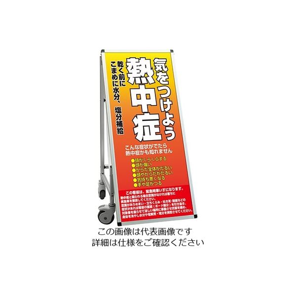 常磐精工 SPSS 車いすタイプ標語 ホワイトボード付 (25)熱中症C SPSS-ISU-HBWB25 1台 63-7239-88（直送品）