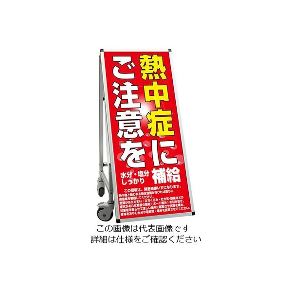 常磐精工 SPSS 車いすタイプ標語 ホワイトボード付 (26)熱中症D SPSS-ISU-HBWB26 1台 63-7239-89（直送品）