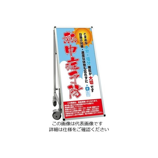 常磐精工 SPSS 車いすタイプ標語 ホワイトボード付 (32)熱中症J SPSS-ISU-HBWB32 1台 63-7239-95（直送品）