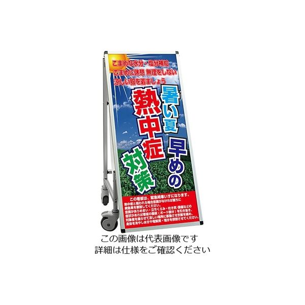 常磐精工 SPSS 車いすタイプ標語 ホワイトボード付 (33)熱中症K SPSS-ISU-HBWB33 1台 63-7239-96（直送品）