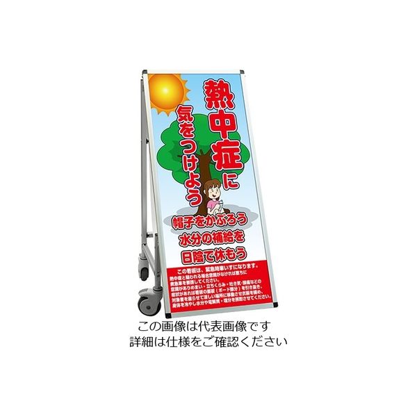 常磐精工 SPSS 車いすタイプ標語 ホワイトボード付 (34)熱中症L SPSS-ISU-HBWB34 1台 63-7239-97（直送品）