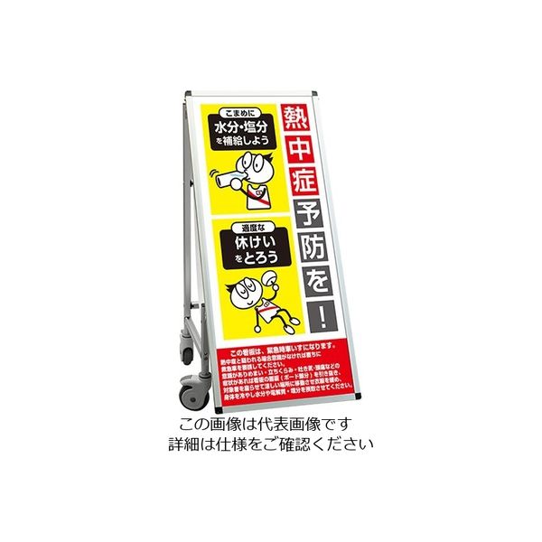 常磐精工 SPSS 車いすタイプ標語 ホワイトボード付 (37)熱中症O SPSS-ISU-HBWB37 1台 63-7240-01（直送品）
