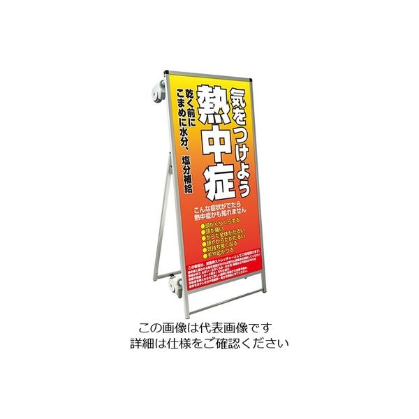 常磐精工 SPSS ストレッチャータイプ標語 ホワイトボード付 (25)熱中症C SPSS-TANKA-HBWB25 1台（直送品）