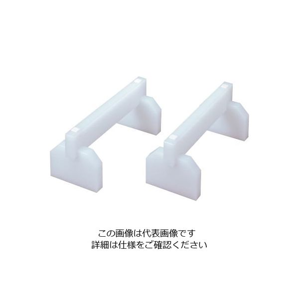 東和ポリエイト 東和まな板用脚 35XH16cm 1個 64-3251-57（直送品）