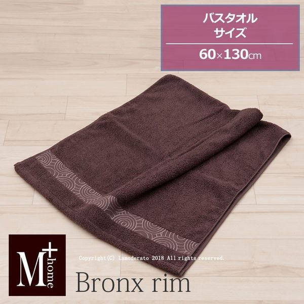 センコー M+home　ブロンクスリム　バスタオル　約60×130cm　ブラウン M+171007 1個（直送品）