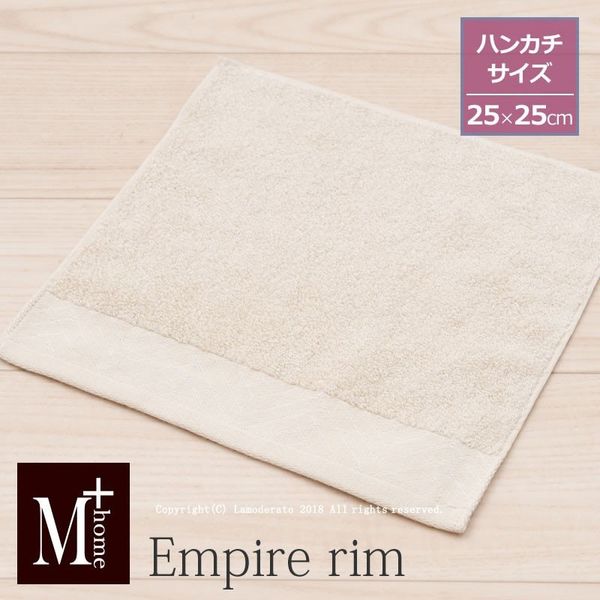 センコー M+home　エンパイアリム　ミニ　タオル　約25×25cm　ベージュ M+171007 1個（直送品）