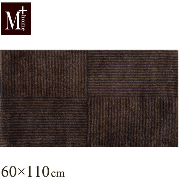 センコー M+home　レノックス　玄関マット　インテリアマット　約60×110cm　ブラウン M+190445 1個（直送品）