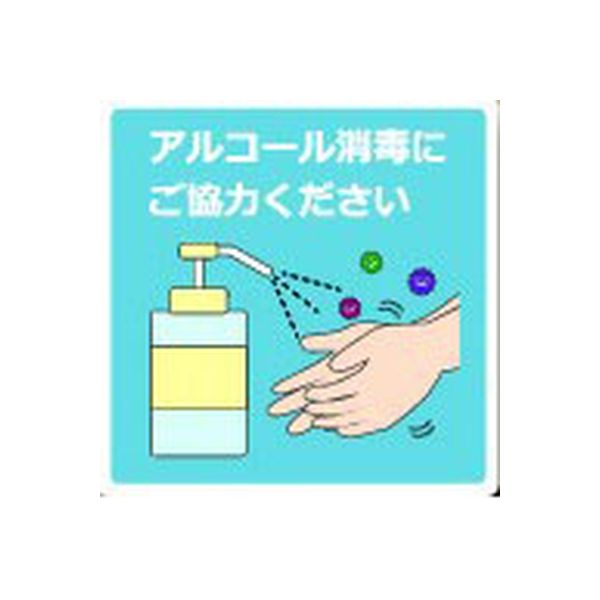 安全興業 ウイルス感染対策ステッカー150/消毒協力 VS150-03 1セット(10枚)（直送品）