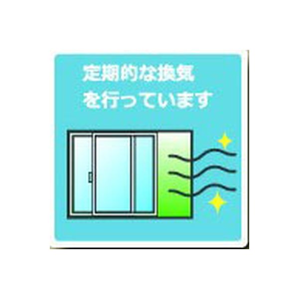 安全興業 ウイルス感染対策ステッカー150/換気 VS150-04 1セット(15枚)（直送品）