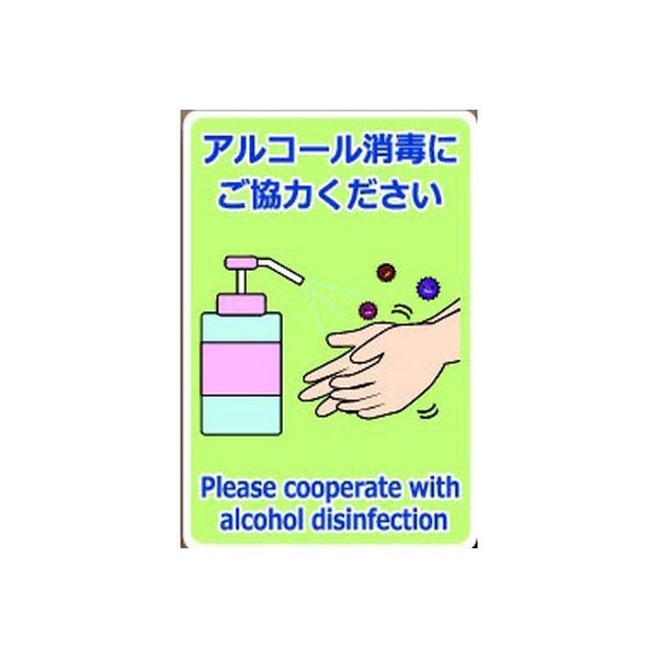 安全興業 ウイルス感染対策ステッカー200/消毒協力 VS200-03 1セット(30枚)（直送品）