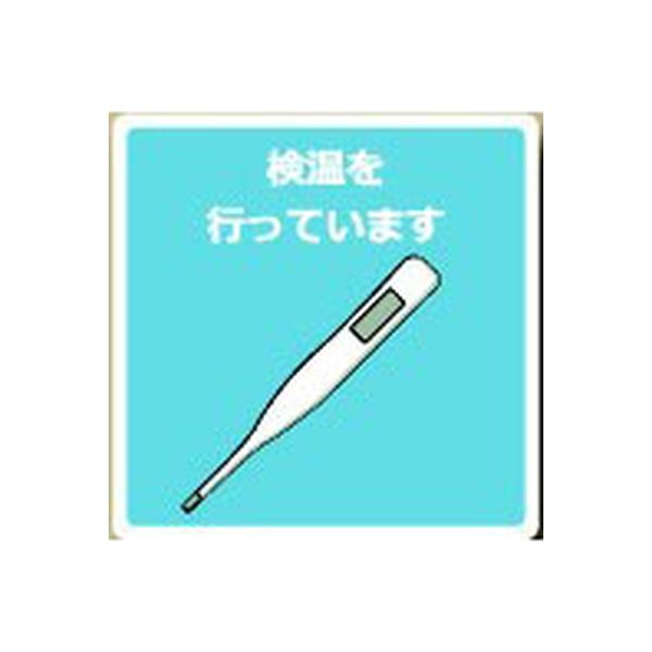 安全興業 ウイルス感染対策ステッカー150/検温 VS150-06 1セット(10枚)（直送品）