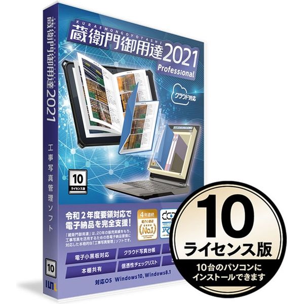 ルクレ 蔵衛門御用達2021 Professional 10ライセンス版(新規) GP21-N0 1本（直送品）