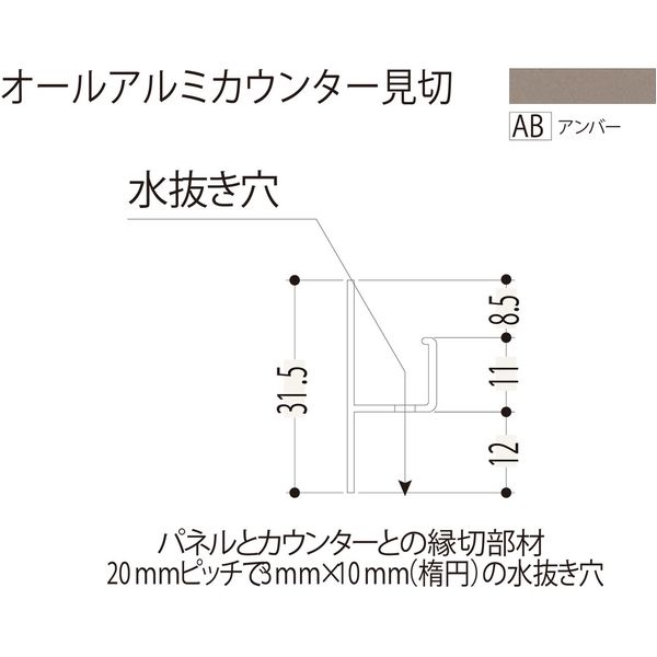 【建築資材・浴室用パネル】フクビ化学工業 アルミ系バスパネル部材  オールアルミカウンター見切 3m アンバー 1梱包（10本入）（直送品）