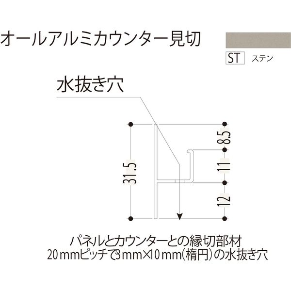 【建築資材・浴室用パネル】フクビ化学工業 アルミ系バスパネル部材  オールアルミカウンター見切 3m ステン 1梱包（10本入）（直送品）