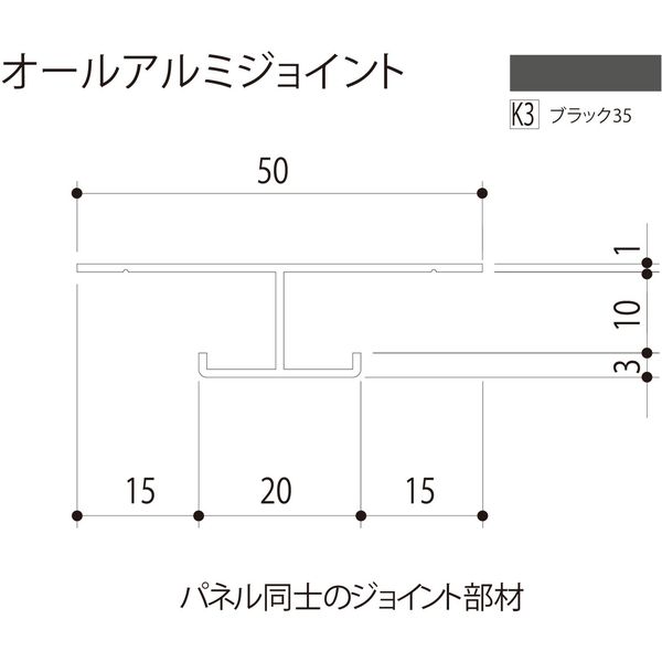 【建築資材・浴室用パネル】フクビ化学工業 アルミ系バスパネル部材  オールアルミジョイント ブラック35 1梱包（20本入）（直送品）