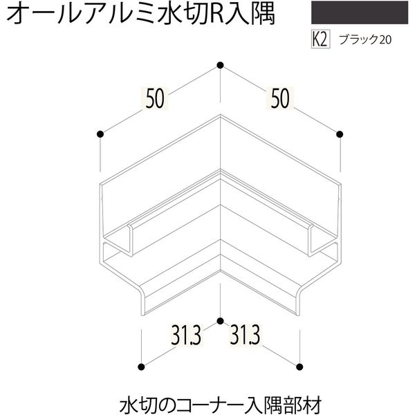 【建築資材・浴室用パネル】フクビ化学工業 アルミ系バスパネル部材  オールアルミ水切入隅 ブラック20 1梱包（5個入）（直送品）