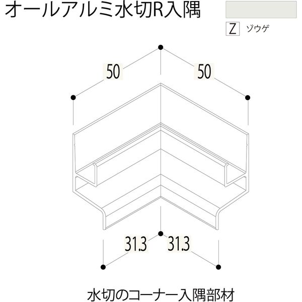 【建築資材・浴室用パネル】フクビ化学工業 アルミ系バスパネル部材  オールアルミ水切入隅 ゾウゲ 1梱包（5個入）（直送品）