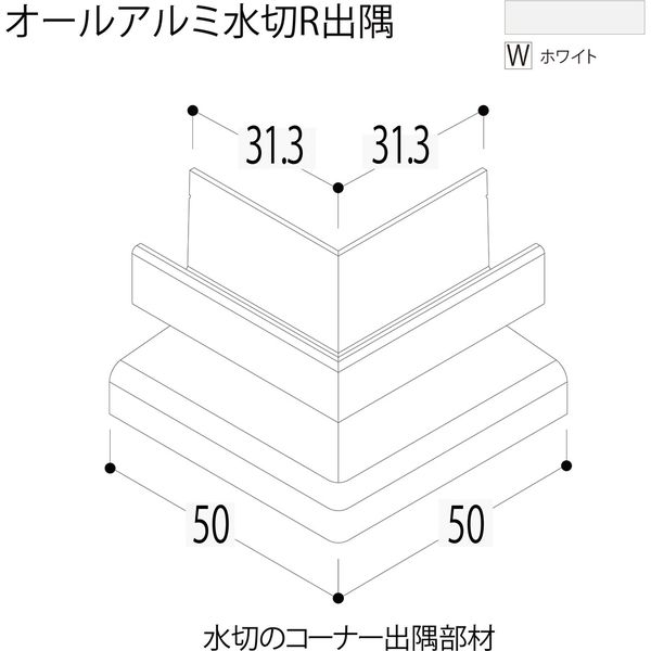 【建築資材・浴室用パネル】フクビ化学工業 アルミ系バスパネル部材  オールアルミ水切出隅 ホワイト 1梱包（5個入）（直送品）