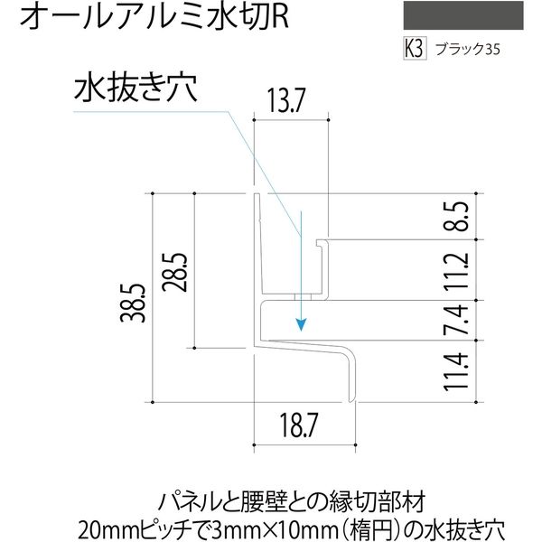 【建築資材・浴室用パネル】フクビ化学工業 アルミ系バスパネル部材  オールアルミ水切 ブラック35 1梱包（10本入）（直送品）