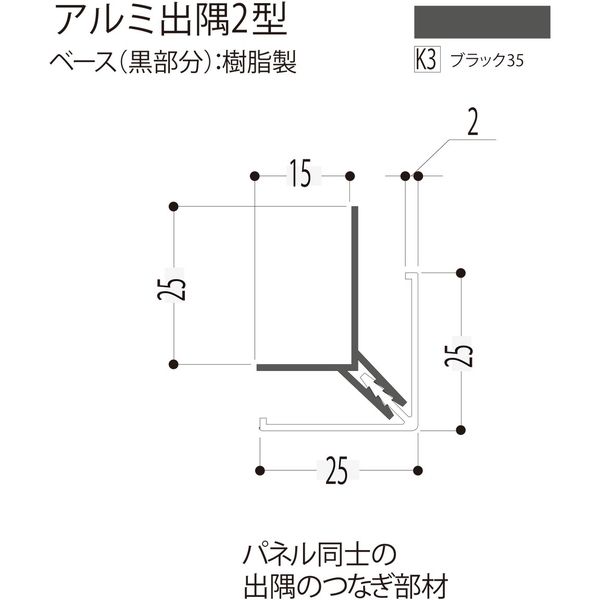 【建築資材・浴室用パネル】フクビ化学工業 アルミ系バスパネル部材  アルミ出隅２型 3m ブラック35 1梱包（20本入）（直送品）