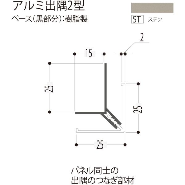 【建築資材・浴室用パネル】フクビ化学工業 アルミ系バスパネル部材  アルミ出隅２型 3m ステン 1梱包（20本入）（直送品）