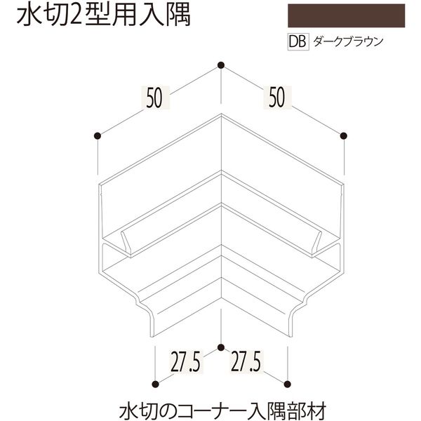 【建築資材・浴室用パネル】フクビ化学工業 樹脂系バスパネル部材　水切２型用入隅　ダークブラウン 1梱包（5個入）（直送品）