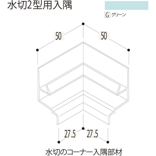 【建築資材・浴室用パネル】フクビ化学工業 樹脂系バスパネル部材　水切２型用入隅　グリーン 1梱包（5個入）（直送品）