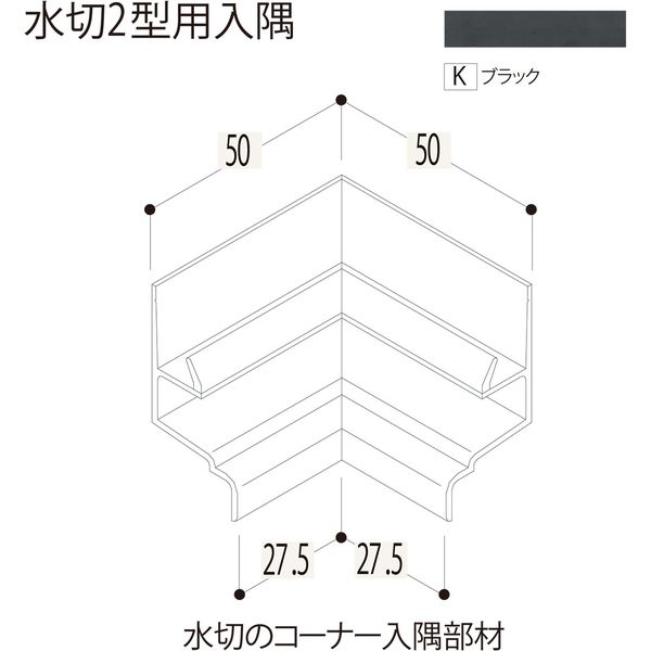 【建築資材・浴室用パネル】フクビ化学工業 樹脂系バスパネル部材　水切２型用入隅　ブラック 1梱包（5個入）（直送品）