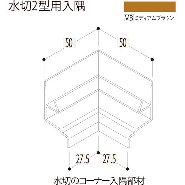 【建築資材・浴室用パネル】フクビ化学工業 樹脂系バスパネル部材　水切２型用入隅　ミディアムブラウン 1梱包（5個入）（直送品）