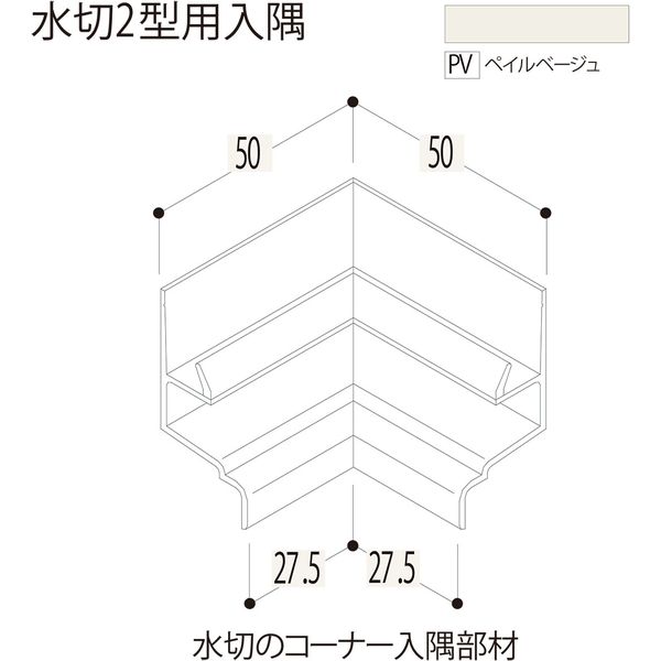 【建築資材・浴室用パネル】フクビ化学工業 樹脂系バスパネル部材　水切２型用入隅　ペイルベージュ 1梱包（5個入）（直送品）