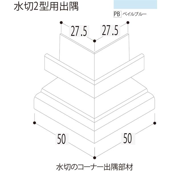 【建築資材・浴室用パネル】フクビ化学工業 樹脂系バスパネル部材　水切２型用出隅　ペイルブルー 1梱包（5個入）（直送品）