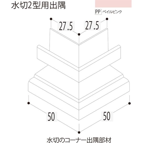 【建築資材・浴室用パネル】フクビ化学工業 樹脂系バスパネル部材　水切２型用出隅　ペイルピンク 1梱包（5個入）（直送品）