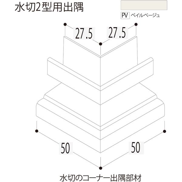 【建築資材・浴室用パネル】フクビ化学工業 樹脂系バスパネル部材　水切２型用出隅　ペイルベージュ 1梱包（5個入）（直送品）