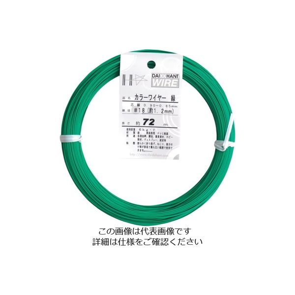 ダイドーハント カラーワイヤー 緑 #18(1.2mm)x72m 10155854 1巻 122-8352（直送品）