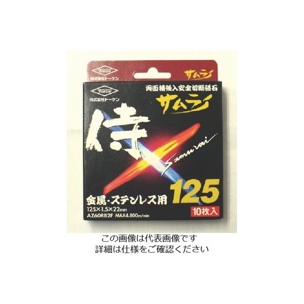 トーケン 切断砥石サムライ12510枚入 RA-125AZ-10P 1箱(10枚) 809-2446（直送品）