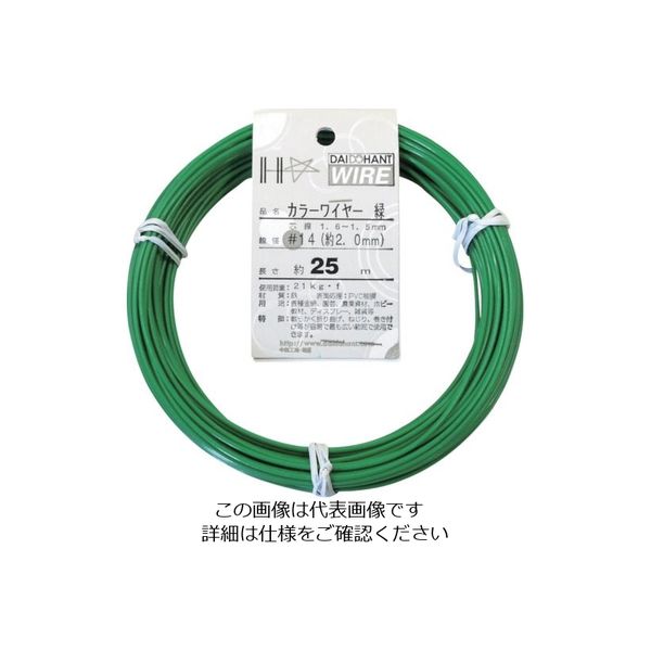 ダイドーハント カラーワイヤー 緑 #14(2.0mm)x25m 10155313 1巻 122-8389（直送品）