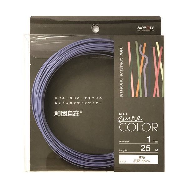 日本化線 DAIDОHANT 頑固自在 桔梗 (キキョウ) 1.0×25M 22381079 1パック(1巻) 223-7139（直送品）