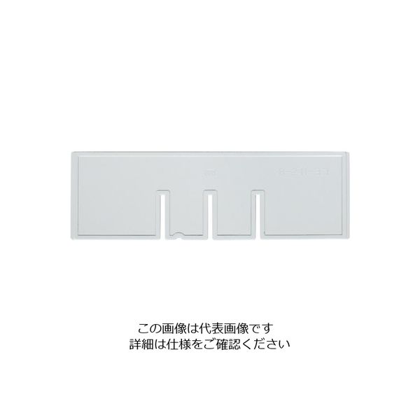 サカセ化学工業 サカセ ビジネスカセッター B5ー241用 横仕切板 B5-241S 1枚 868-4291（直送品）