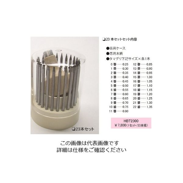 アルゴファイルジャパン アルゴファイル タマグリ23本セット HBT2300 1セット(23本) 204-6291（直送品）