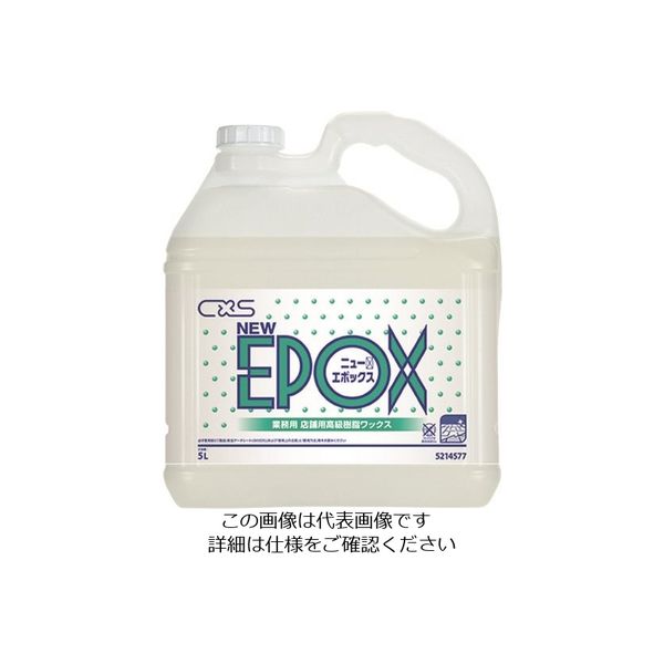 シーバイエス 樹脂ワックス ニューエポックス 5L 5214577 1セット(3個) 135-4898（直送品）
